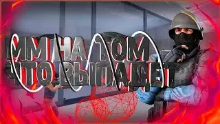 ММ НА ТОМ ЧТО ВЫПАДЕТ В КРИТИКАЛ ОПС/С-OPS/[1080][60FPS]
