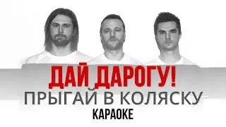 Дай Дарогу! - Прыгай в коляску (Караоке | Инструментал)