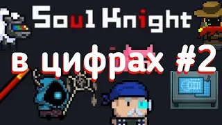 Соул кнайт | soul knight |в цифрах. (факты и секреты соул кнайт)