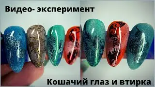 Видео- эксперимент 🧪 Кошачий глаз и втирка