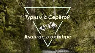 Ялангас в октябре