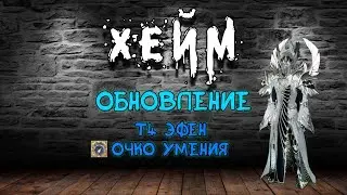 Archeage Хейм Коварство/Swiftblade. Дождались ОБНОВУ!!! Делаю Т4 ЭФЕН и ОЧКО УМЕНИЯ