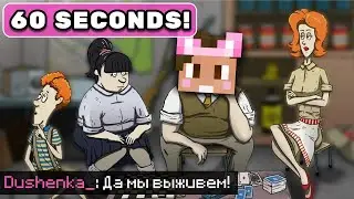DUSHENKA plays 60 SECONDS | Dushenka Clips