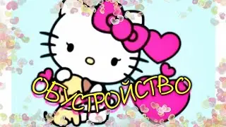 Обустройство в стиле Хллоу Китти Тока Бока/🥰 Hllow Kitty furnishings Toca Boca #tocalifeworld