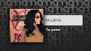 MUJEVA - Ты дома