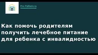 Как помочь родителям получить лечебное питание для ребенка с инвалидностью
