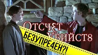 Это преступление ИДЕАЛЬНО. Ну почти (ОТСЧЕТ УБИЙСТВ)