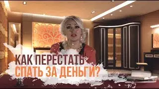 Как перестать спать за деньги? |  ВАЙ МИ? | 4 серия