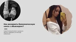 БИОХИМИЧЕСКАЯ СВЯЗЬ/Как разорвать?