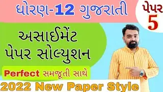 Std 12 Assignment paper Solution Gujarati paper 5