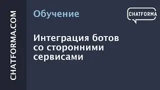 Интеграция ботов со сторонними сервисами. Интеграция с Chatforma.