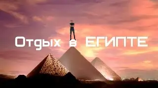 Привет, Египет!