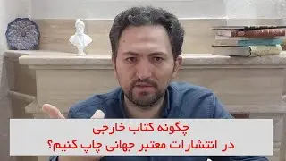 چگونه کتاب انگلیسی در انتشارات معتبر بنویسیم؟
