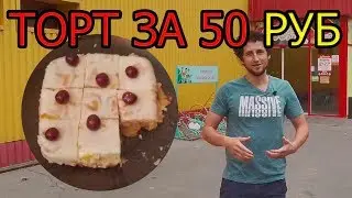 Торт за 50 рублей. Попробуй приготовить челлендж. Бомж торт - самый дешевый торт в мире