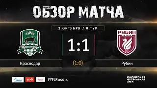 Краснодар - Рубин. Обзор матча | 8 тур | ЮФЛ 2019/20