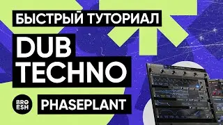 КАК БЫСТРО НАЧАТЬ ПИСАТЬ DUB TECHNO