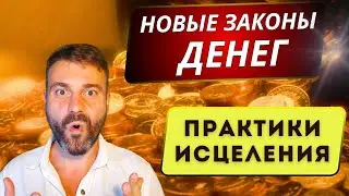 НОВЫЕ ЗАКОНЫ ДЕНЕГ💸 ИСЦЕЛЕНИЕ ФИНАНСОВЫХ БЛОКОВ 💰