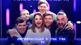Импровизация в Тик Ток|71|Артон и не только🛐
