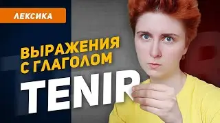50 ПОЛЕЗНЫХ ФРАЗ с глаголом TENIR и его значения