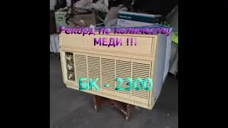 Достал рекордное количество МЕДИ!!! Советский Кондиционер БК 2300