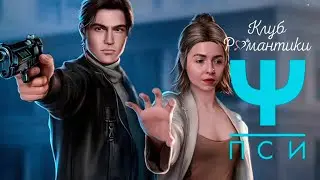 Новелла "ПСИ" 3 сезон 4 серия / Клуб Романтики