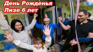 День рожденья Лизы 6 лет #изоднявдень