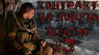 S.T.A.L.K.E.R.: Контракт на новую жизнь ► СЕКРЕТНАЯ ДВЕРЬ #3