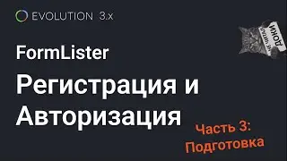 020. FormLister: Авторизация и регистрация на Evolution CMS 3.x (Начало)
