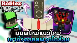 Roblox : Skibid War - Epic Tower Defense แนวป้องกันฐานแบบใหม่เอาชีวิตรอดบนทะเลกับต่อสู้พวกโถส้วม?!