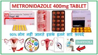 Metronidazole tablets 400 mg किस काम आती है ll Metrogyl 400 mg tablet ll Flagyl 400 mg tablet ll