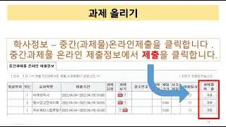 방송통신대학교 중간 과제물 보기 , 내 과제물 올리기