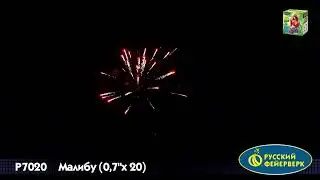 Р7020 Малибу