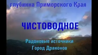 Глубинка Приморского Края с. Чистоводное Лазовский район