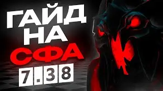 🔥 ГАЙД НА Shadow Fiend 7.38 Dota 2 I Обучение игре на сф 7.38b дота 2  ИМБА ПАТЧА 🔥