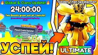 🤯 ПОТОРОПИСЬ! НОВАЯ ОБНОВА УЖЕ ЗАВТРА в Toilet Tower Defense!