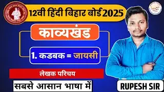 12th Hindi कड़बक(कवि परिचय)karbak class 12 kavi parichay 12th Hindi bihar board ||