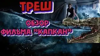 ТРЕШ ОБЗОР ФИЛЬМА - 
