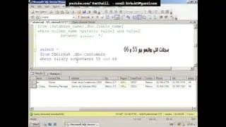 الدرس الرابع - SQL server 2008 R2 متقدمة - كيفية استخدام between - جزء 4