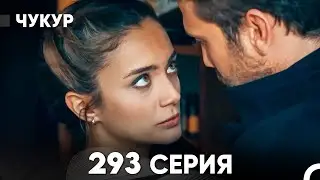 Чукур 293 Серия (русский дубляж) FULL HD