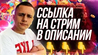 Стрим на другом канале !!!!!