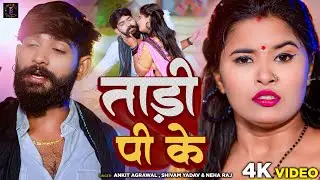 #Video | Tadi Pi Ke | Ankit Agrawal, Shivam Yadav & Neha Raj | ताड़ी पी के | #bhojpuri #bhojpurisong