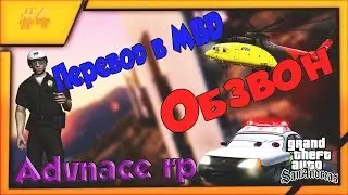 Advance rp purple. Обзвон на лидерку. Перевод в МВД. Оцепление моста. Казино