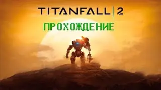 Titanfall 2. Прохождение #4. Прыжки во времени