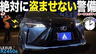 【LEXUS RZ450e】レクサス初の電気自動車RZ450eの魅力からオススメのセキュリティまでご紹介！