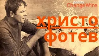 🎧 Христо Фотев. Морето - стихове от Христо Фотев. Лирика. Български поети - ремикс от 2009 г.