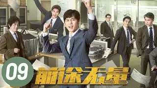 [ENG SUB] Bank on Me EP9 | Starring: Bai Yu, Wang Zhifei | Workplace Drama