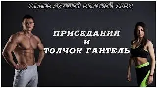 приседания и жим гантель
