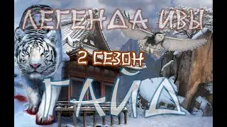 ГАЙД Прохождение игры Легенда ивы 2 сезон ЛИ | Все статы | Клуб романтики