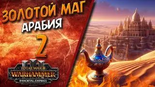 Total War: Warhammer 3 - (Легенда) - Арабия | Золотой маг #2