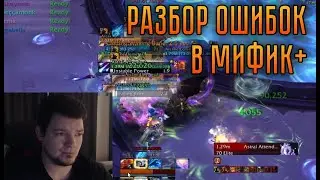 Разбор ошибок в Мифик+ за Энха – Лазурное Святилище +20